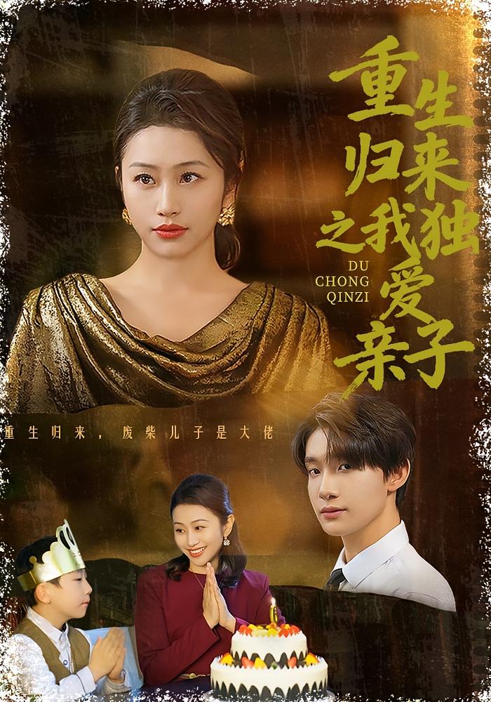 重生归来之我独爱亲子 家庭伦理·都市·全80集 邱文静&李昊成&马乾坤