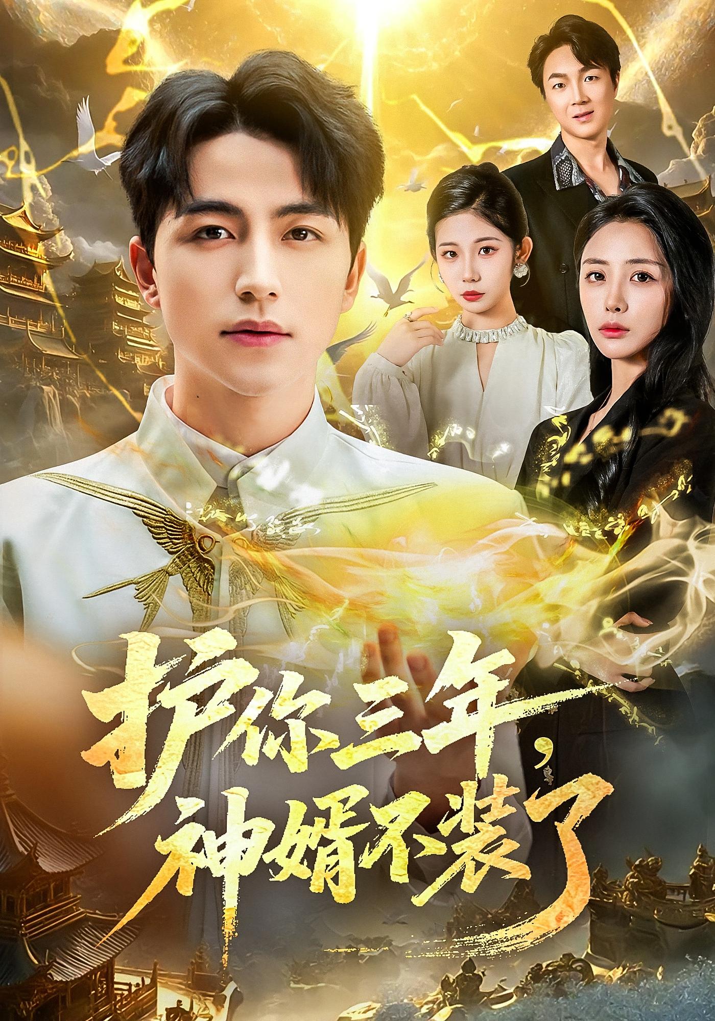 护你三年，神婿不装了 都市玄幻·都市·全60集 高大树&吴昊&张嘉妤