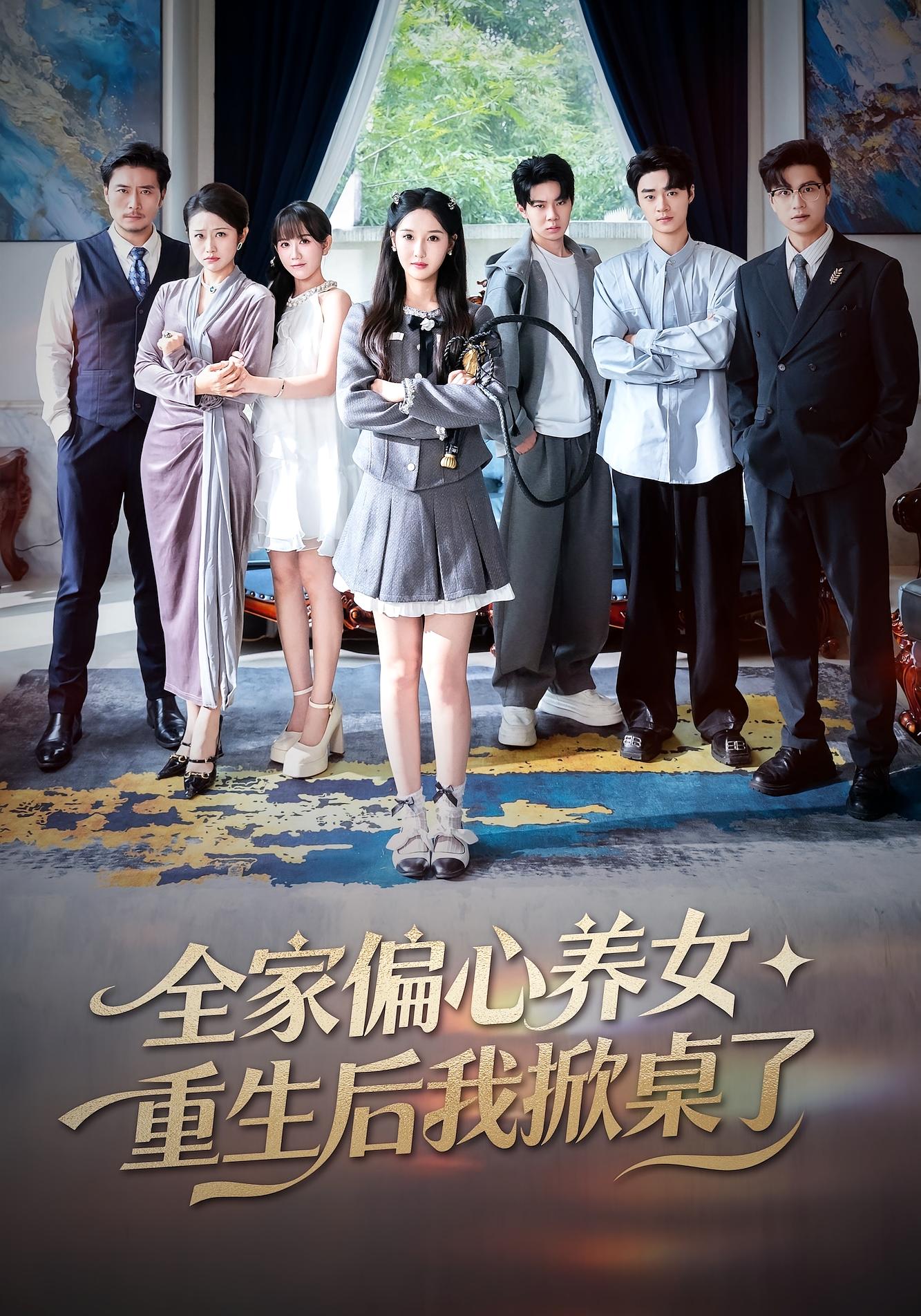 全家偏心养女，重生后我掀桌了 女性成长·重生·全72集 魏凡舒&黄则灵&杨四狼