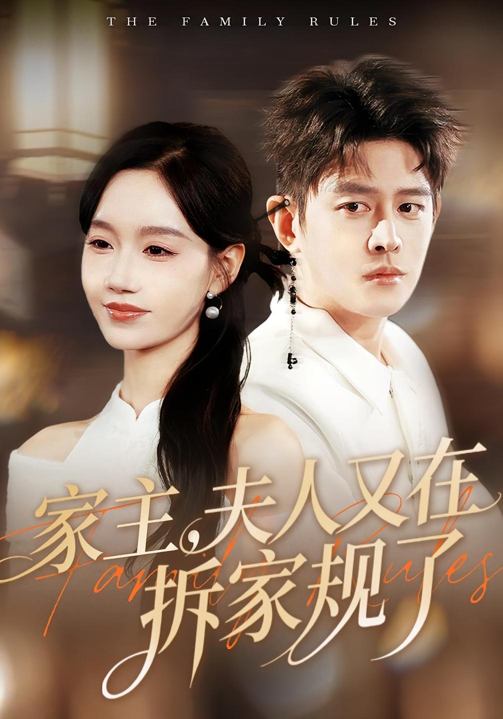 家主夫人又在拆家规了