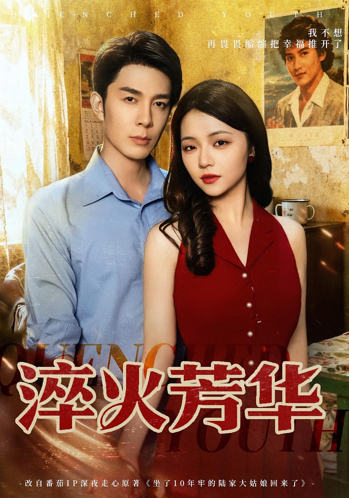 淬火芳华 女性成长·重生·全74集 付予&秦琛琛&张宇新