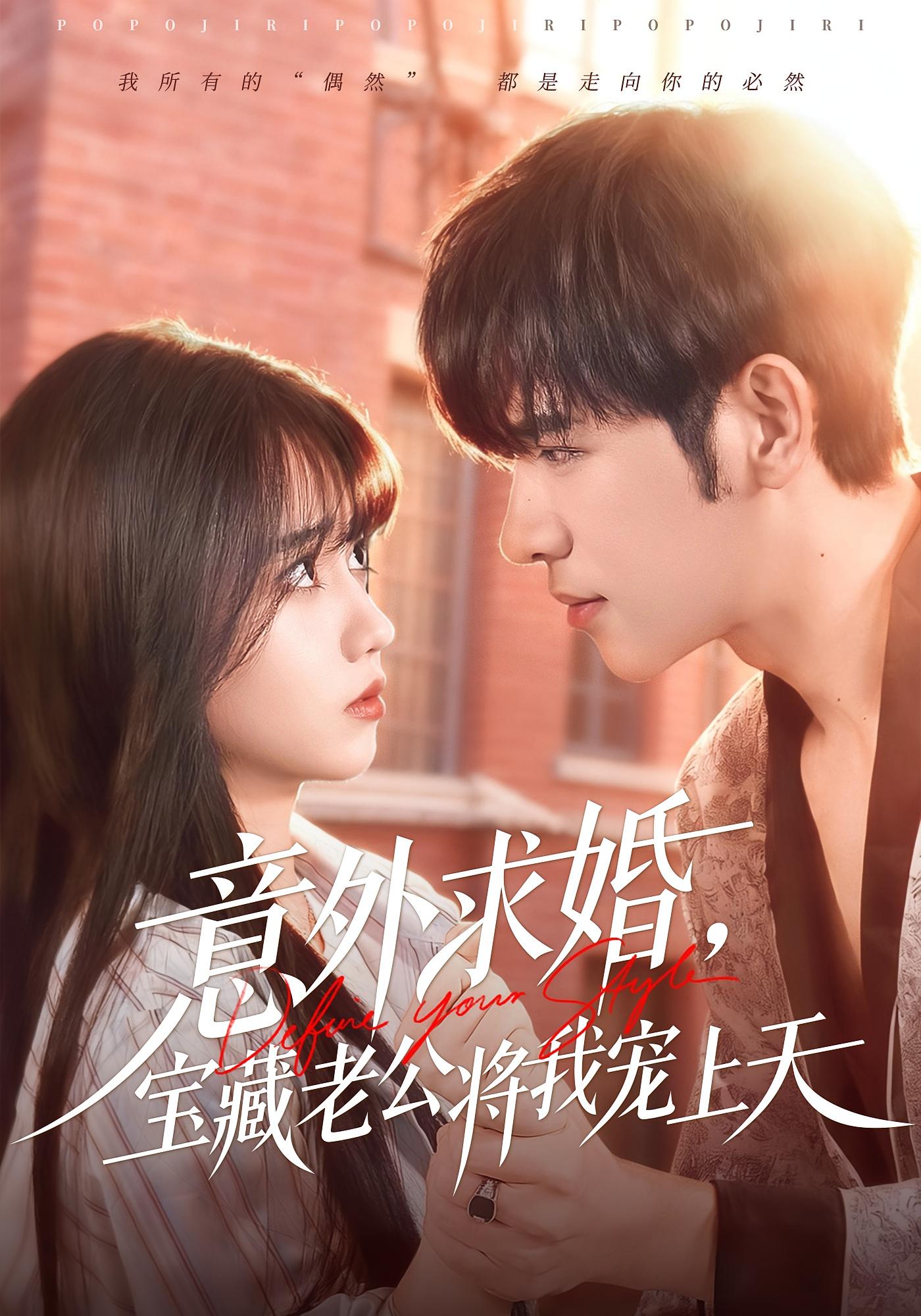 意外求婚，宝藏老公将我宠上天 都市情感·闪婚·全80集 杨彦光&王楠楠