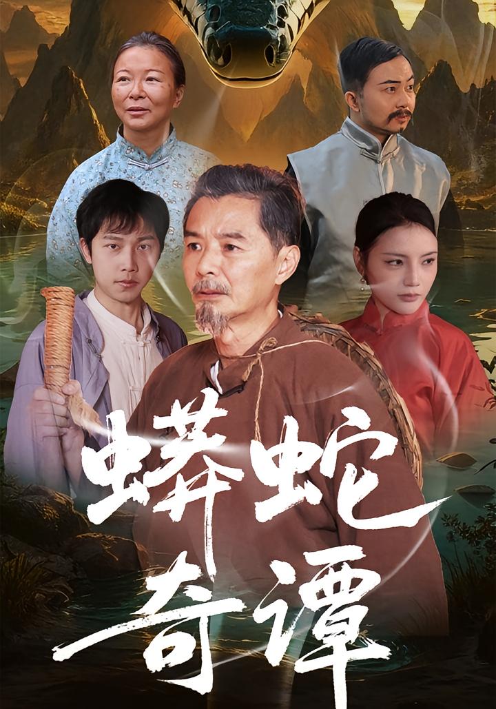 蟒蛇奇谭 志怪·反转·全52集 肖海燕&姚忠恒