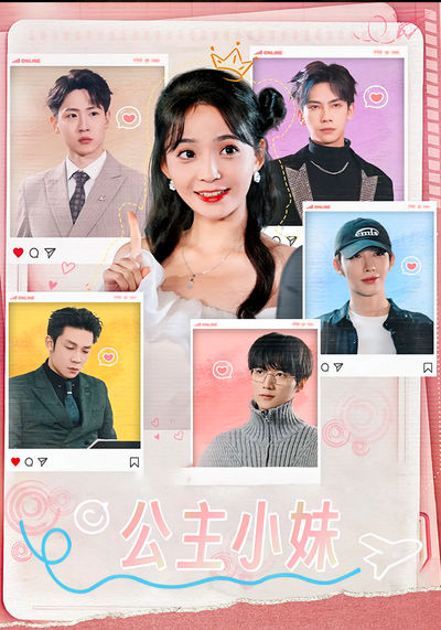 公主小妹封面图