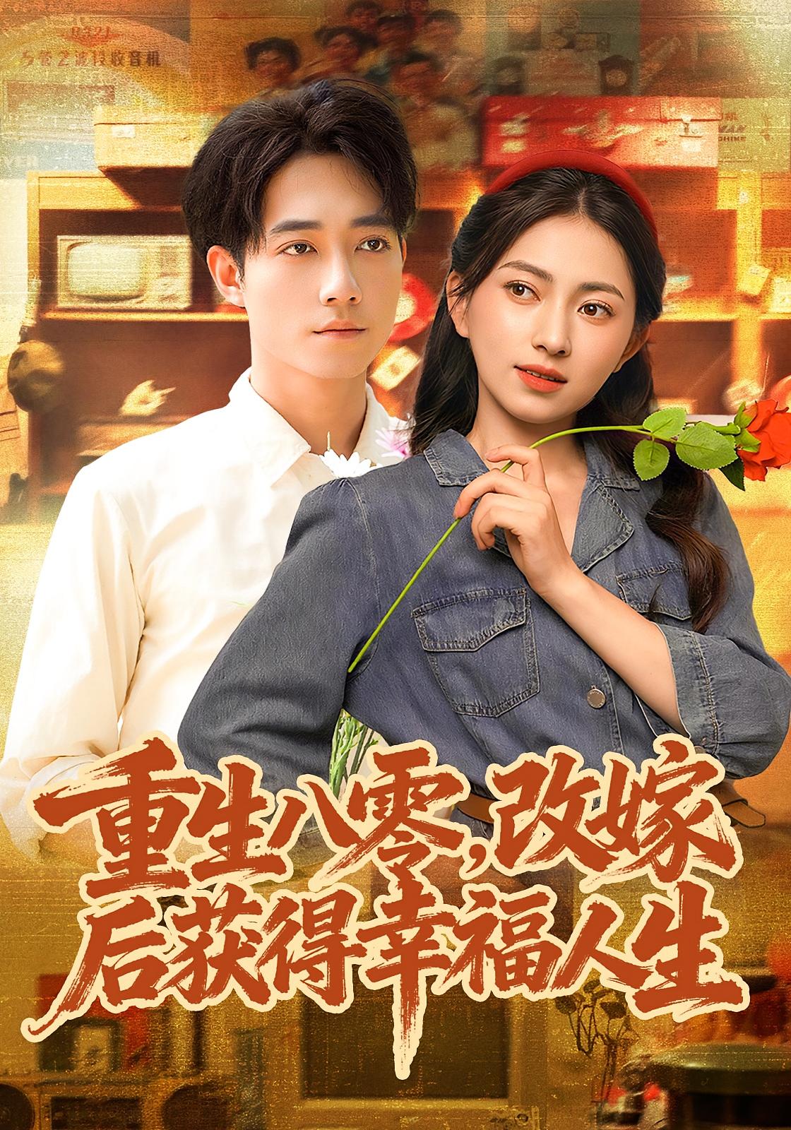 重生八零，改嫁后获得幸福人生 女性成长·重生·全80集 王棣墨&张笑颜&程汁