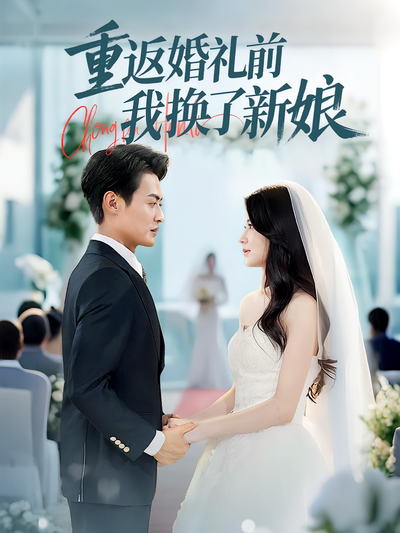 重返婚礼前我换了新娘封面图