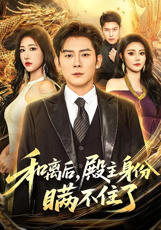 和离后，殿主身份瞒不住了 战神归来·都市·全70集 张子寒&汤彦俐