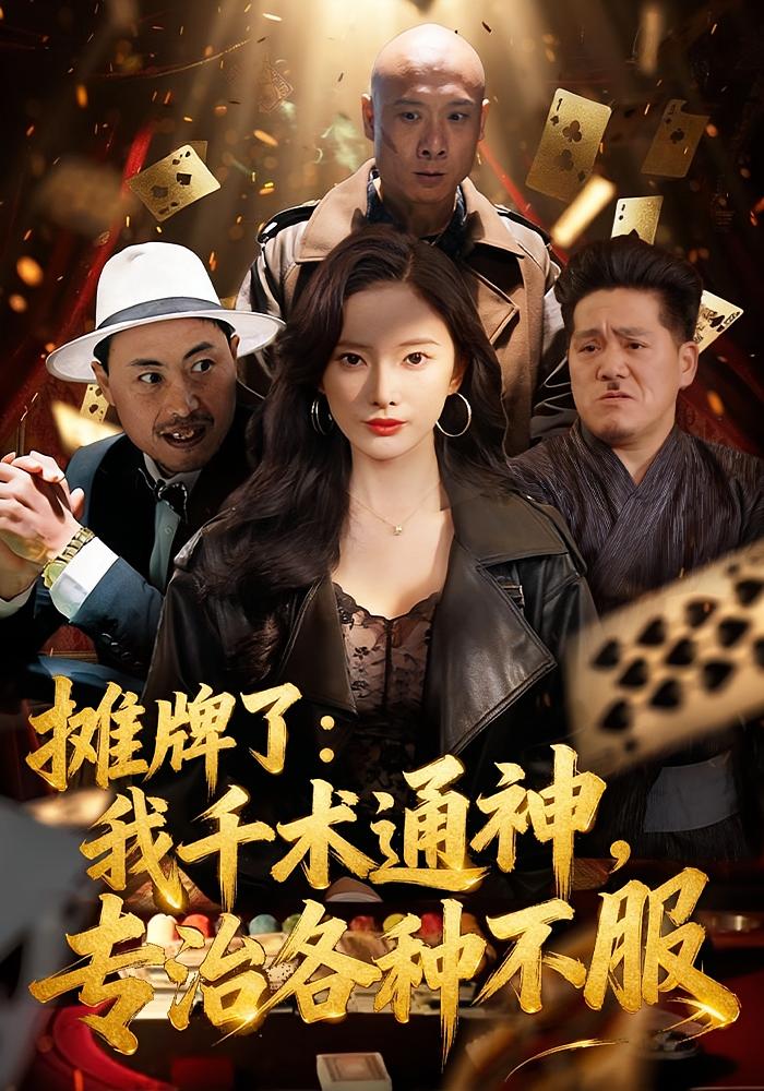 摊牌了：我千术通神，专治各种不服 女性成长·马甲·全80集 可凡&木木