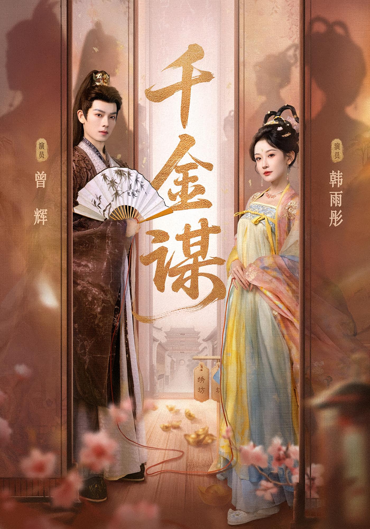 千金谋 古风言情·重生·全82集 明川&韩雨彤&曾辉