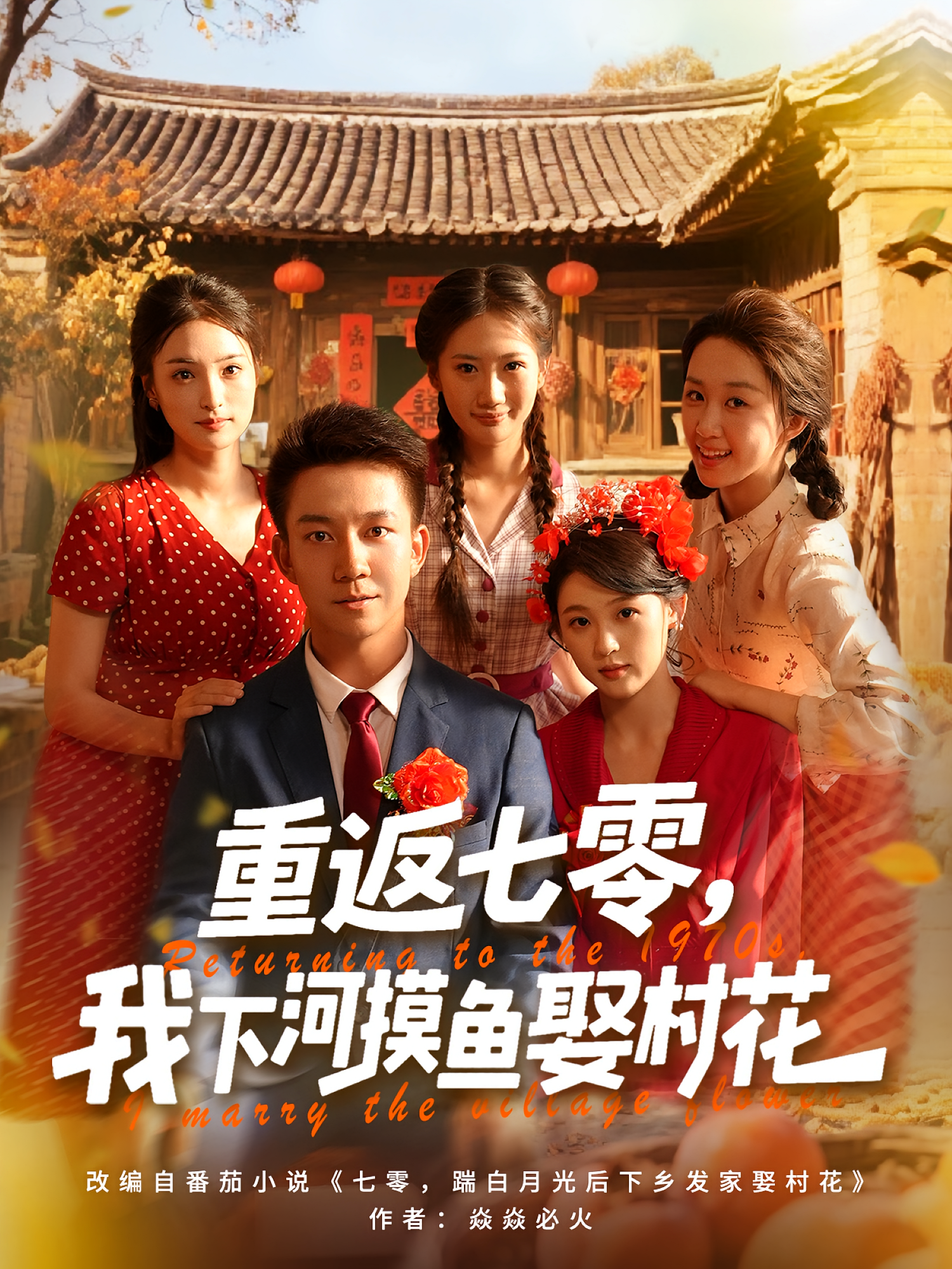 重返七零，我下河摸鱼娶村花 都市日常·重生·全90集 张锦亮&张叶丹&张大伟