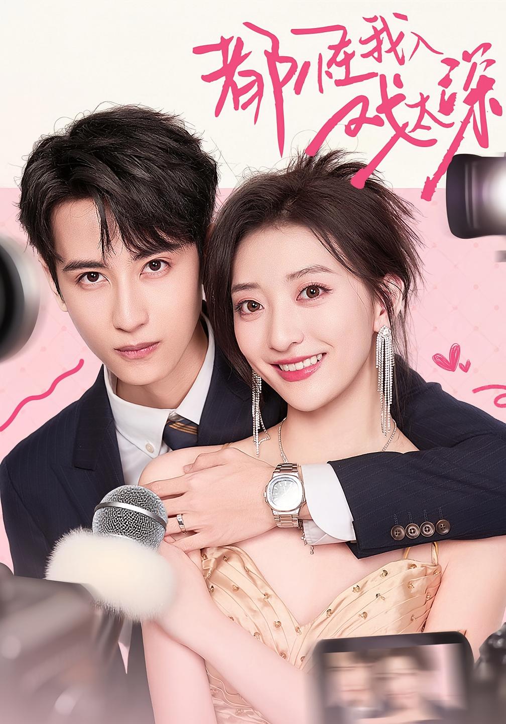 都怪我入戏太深 都市情感·总裁·全69集 修雨秀&高煜辰