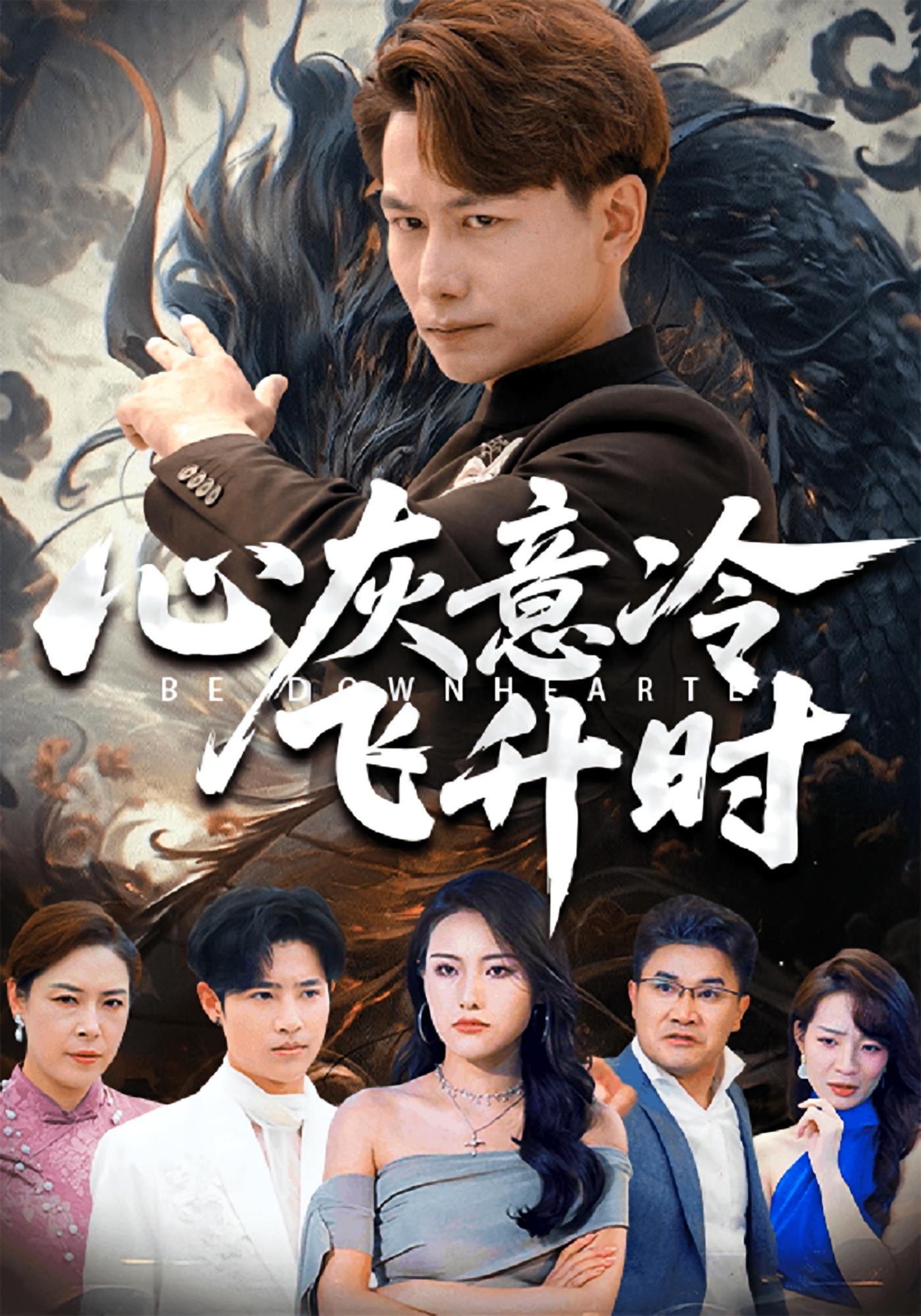 心灰意冷飞升时 都市玄幻·都市·全64集 韩明熙&李芮峤&武珊珊