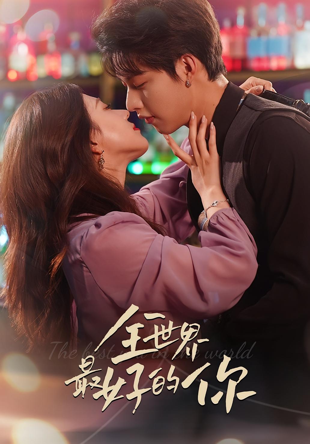 全世界最好的你 都市情感·马甲·全60集 柴慧欣&郭梓仪&闵杰