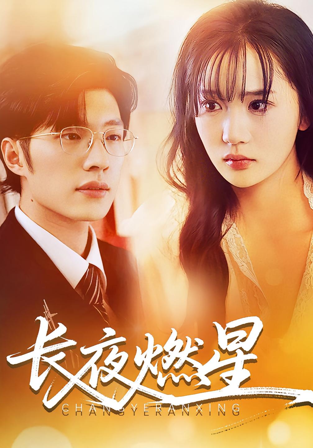 长夜燃星 奇幻爱情·穿书·全72集 冯祥琨&姜悦&李梓荧