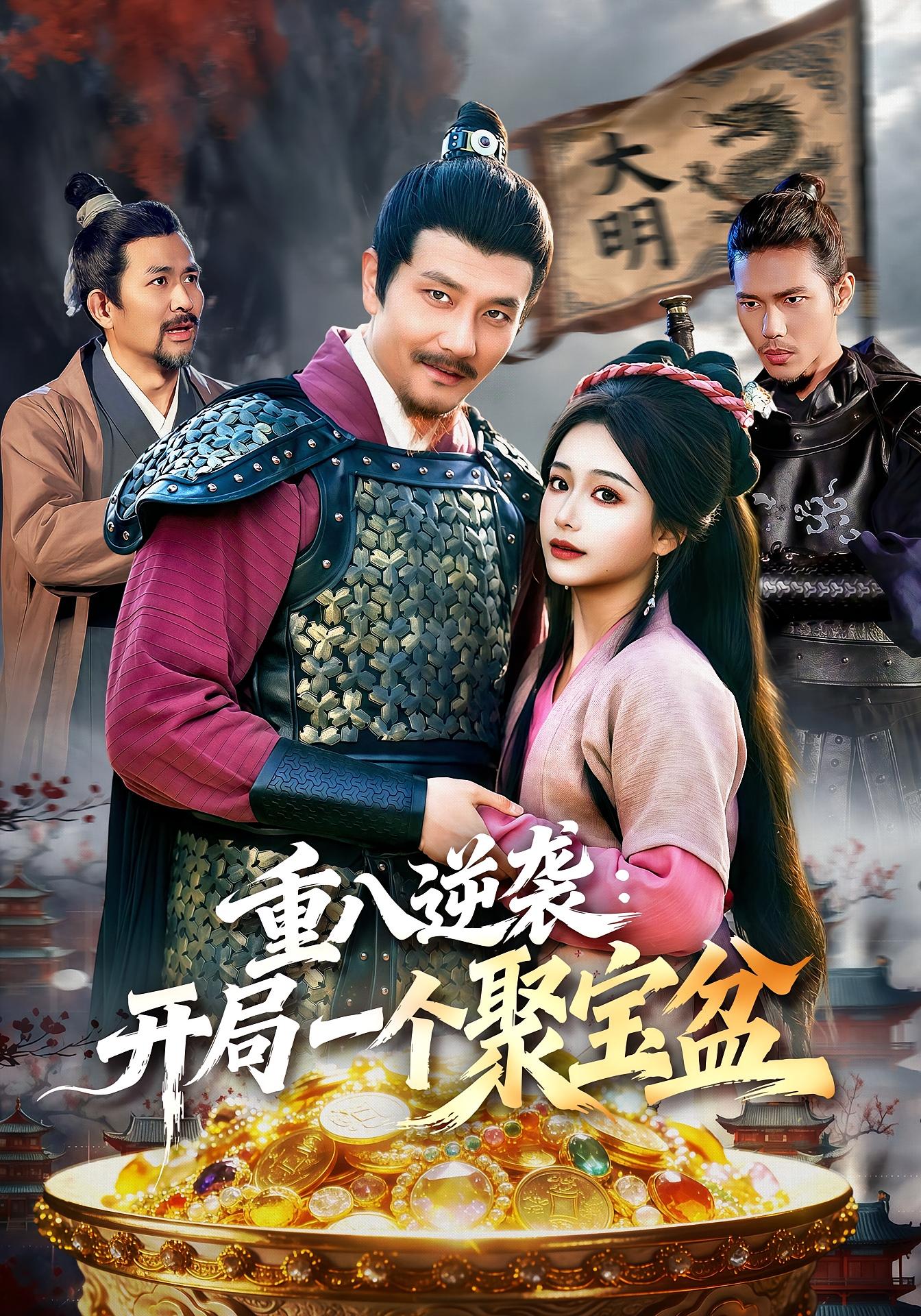 重八逆袭：开局一个聚宝盆 奇幻脑洞·穿越·全140集 邱翔&谢蕊伊&杨冬