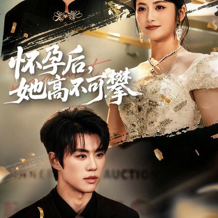 怀孕后，她高不可攀