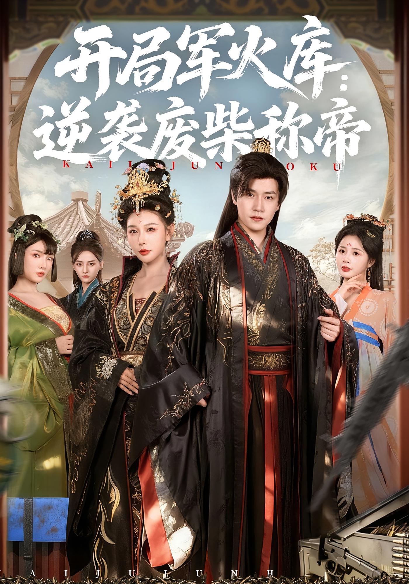 开局军火库：逆袭废柴称帝 奇幻脑洞·穿越·全83集 孙雪阳&隋安蓉