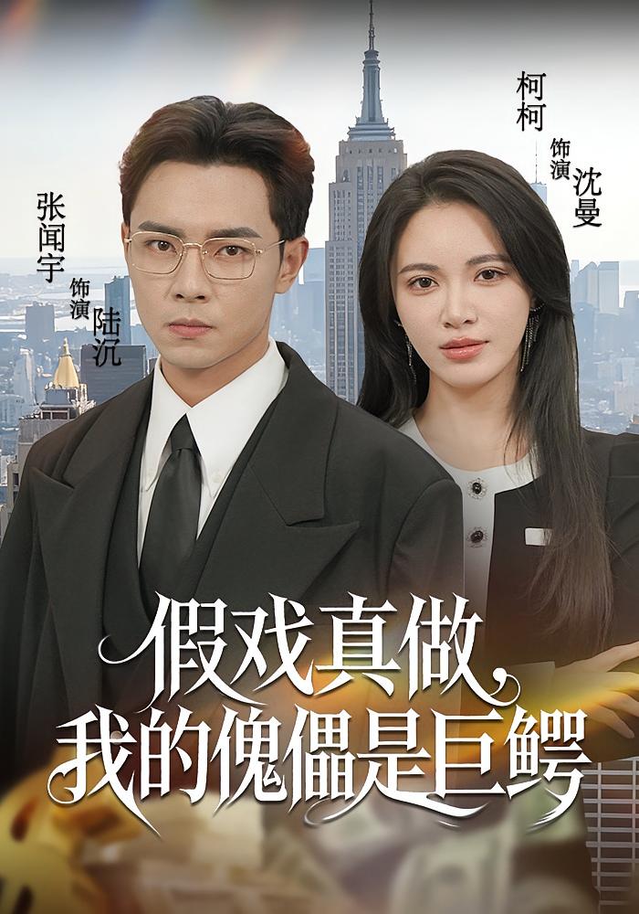 假戏真做我的傀儡是巨鳄