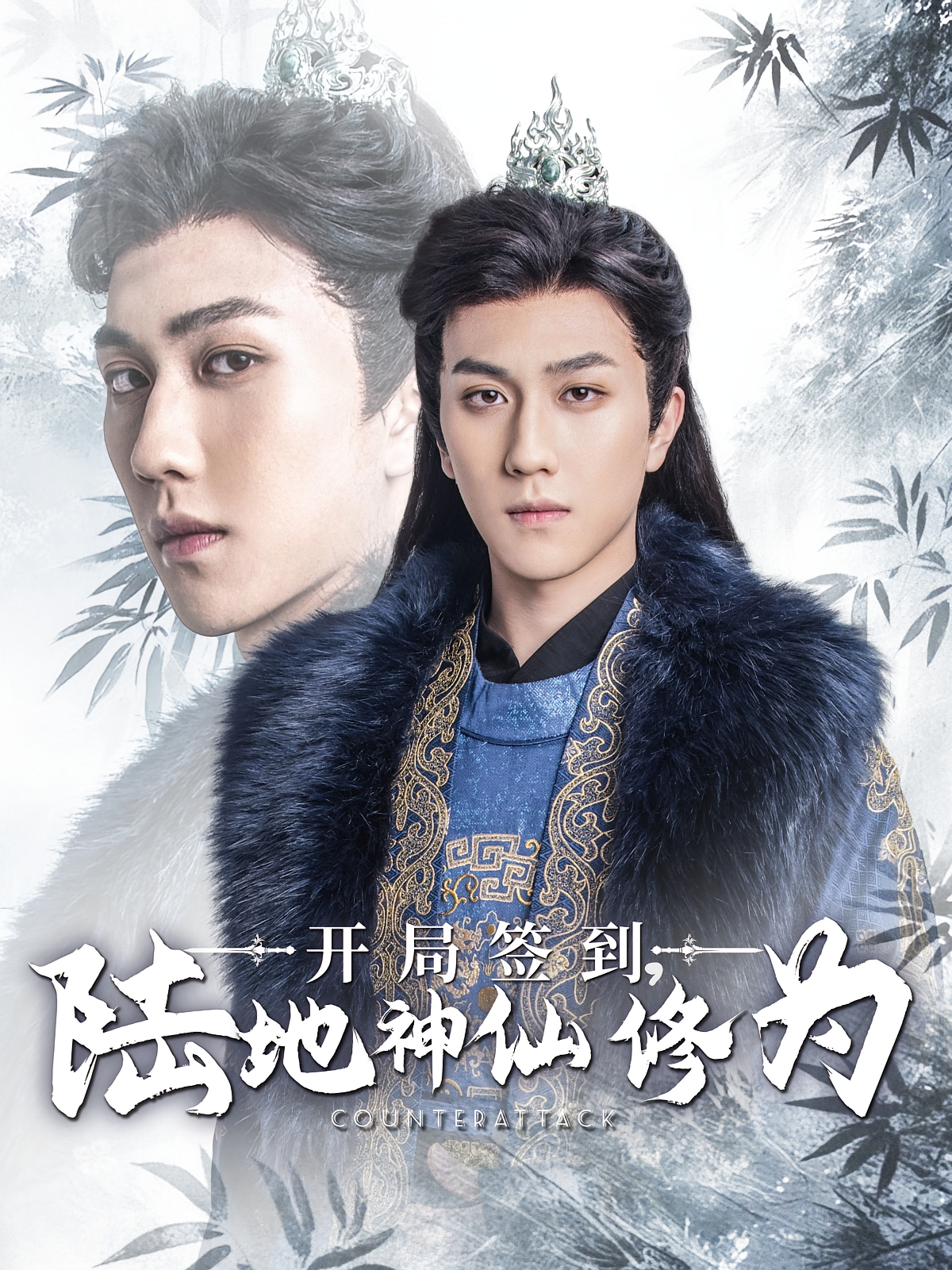 开局签到，陆地神仙修为 玄幻仙侠·穿越·全85集 宋宇博&朱馨玉&段容发