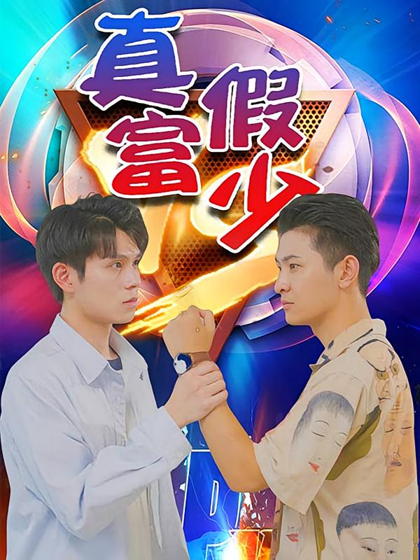 真假富少 都市日常·校园·全112集 张芯芯&蒋浩