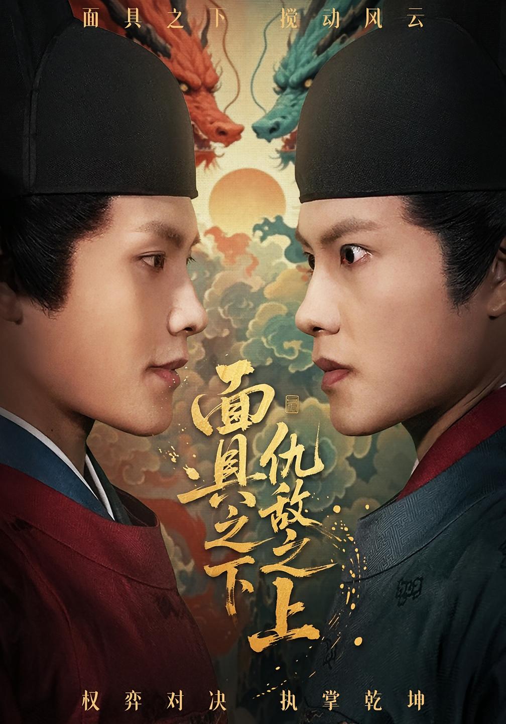 面具之下仇敌之上 古风权谋·逆袭·全53集 周彦哲&牟映竹