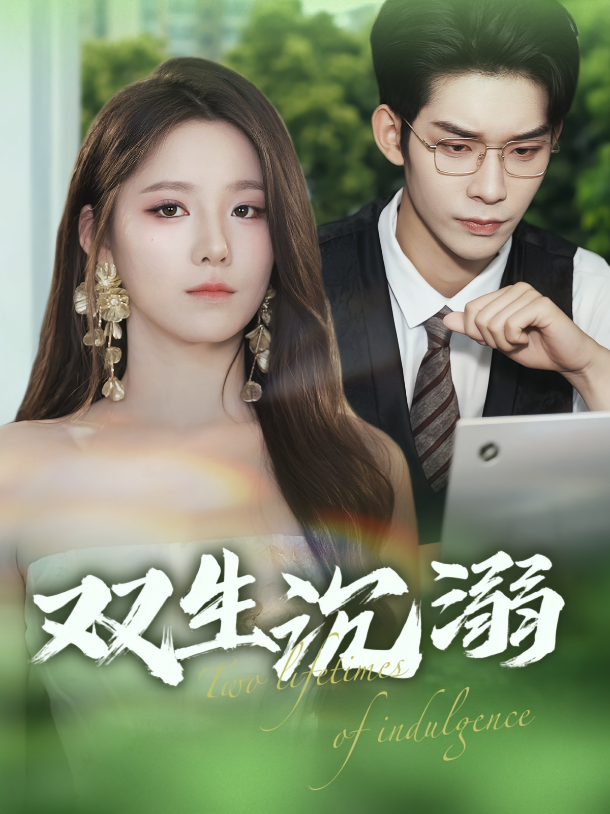 双生沉溺 都市情感·都市·全84集 曹天睿&崔晓曼&张川