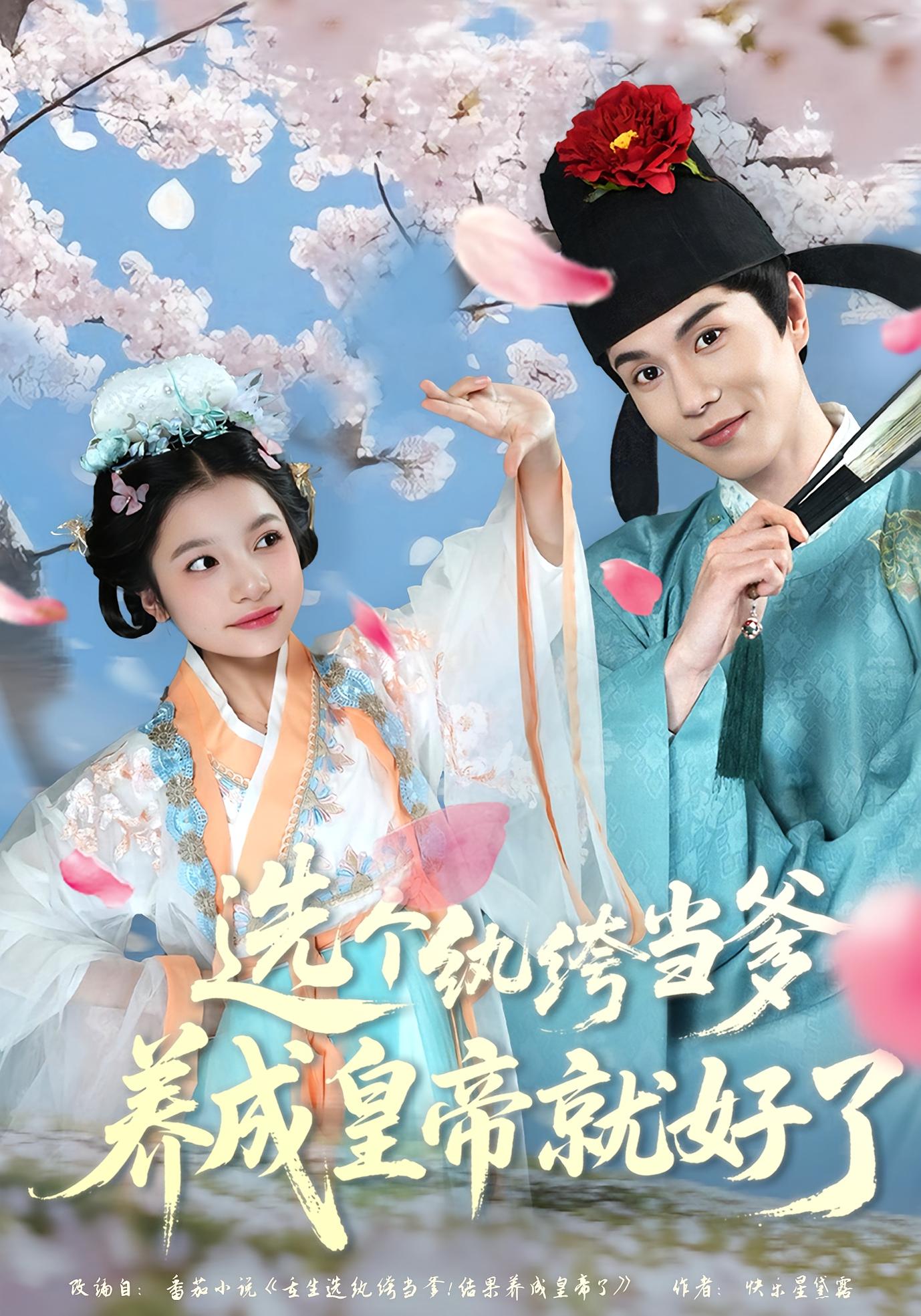 选个纨绔当爹，养成皇帝就好了 宫斗宅斗·重生·全103集 孔贝贝&李滨&董学永