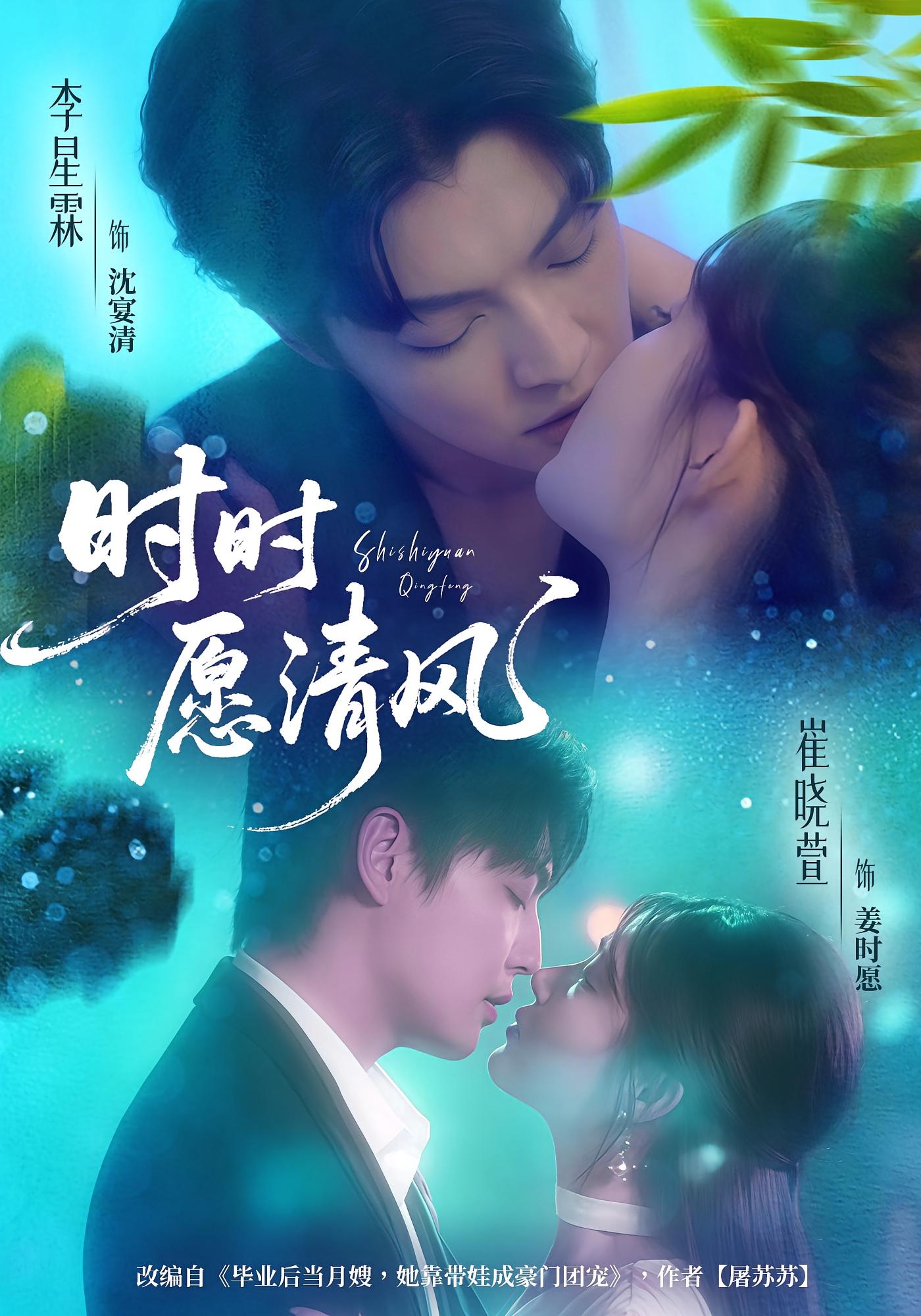 时时愿清风 都市情感·总裁·全56集 崔晓萱&李诗妍&李星霖