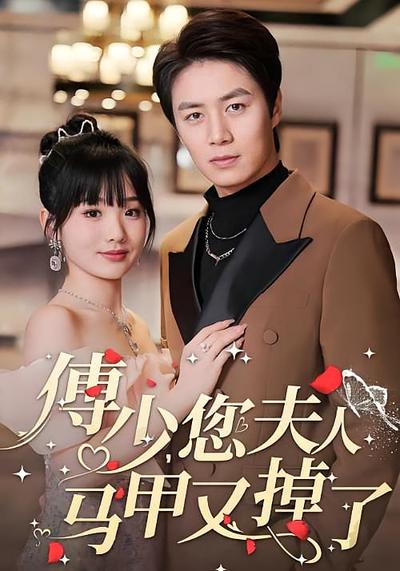 傅少您夫人马甲又掉了封面图