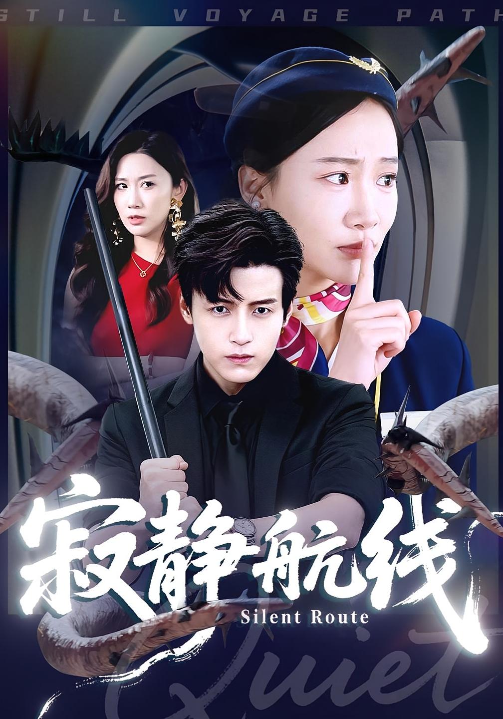 寂静航线 都市脑洞·都市·全73集 程硕&陆子栩&朱宁宁