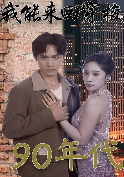 我能来回穿梭90年代 奇幻脑洞·穿越·全83集 董泽宇&侯文萱&严伟冬