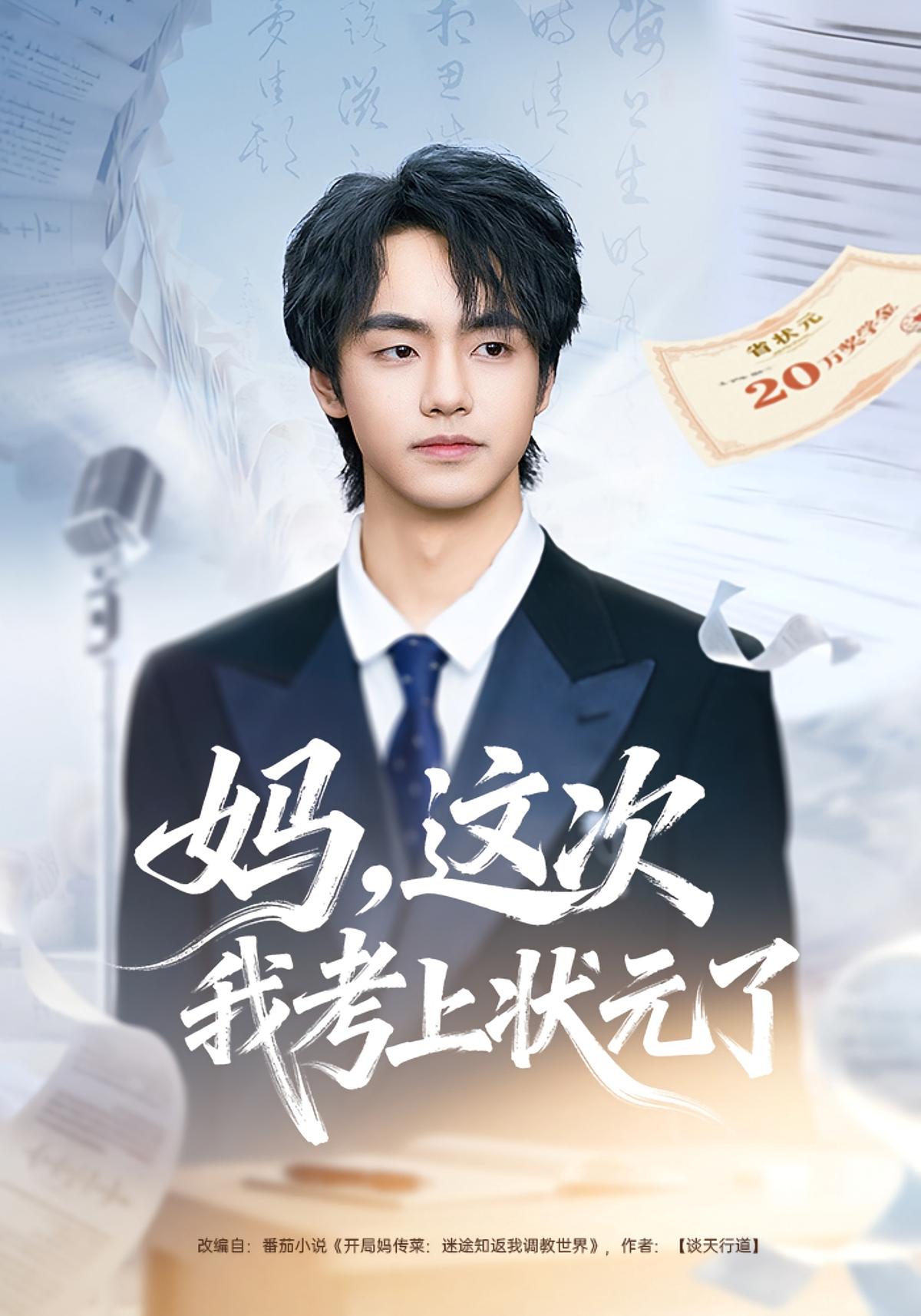 妈这次我考上状元了