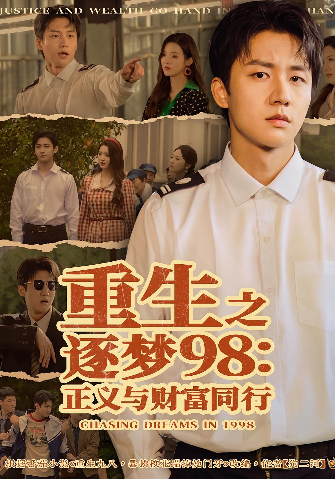 重生之逐梦98：正义与财富同行 种田经营·重生·全73集 武洪吉&戚羽佳&六一