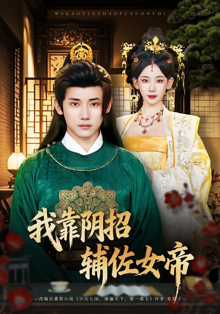 我靠阴招辅佐女帝 古风权谋·穿越·全81集 章凯&张思琦&郭子彤