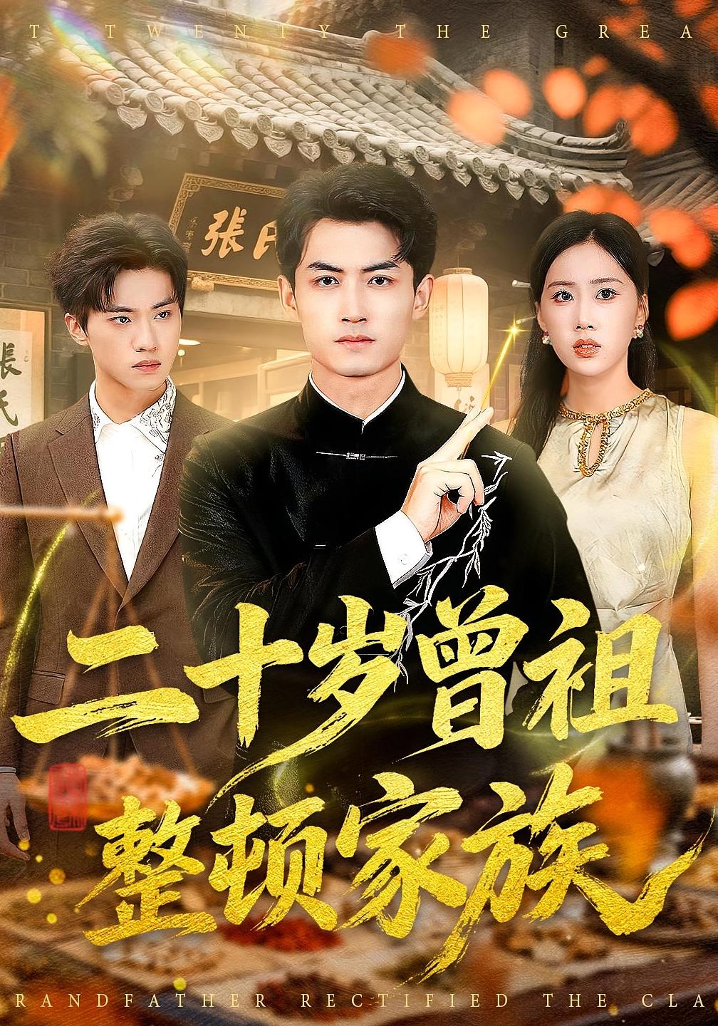 二十岁曾祖整顿家族 无敌神医·重生·全89集 李书滔&尹文芳