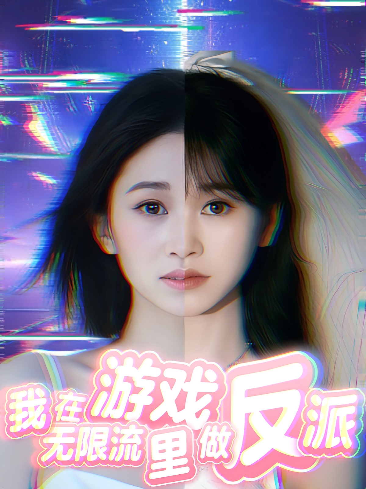 我在无限流游戏里做反派 悬疑推理·都市·全41集 林婉萍&孟月晨