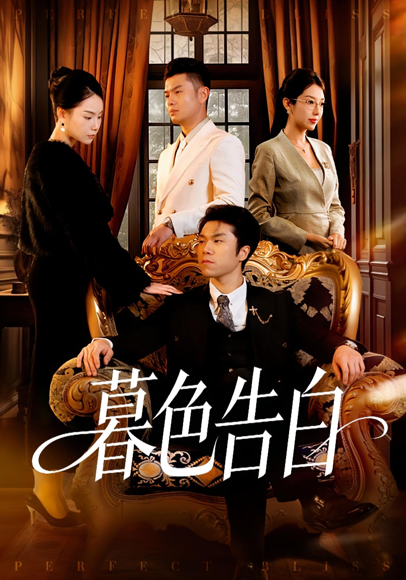 暮色告白 婚姻生活·都市·全80集 王姝懿&师彬