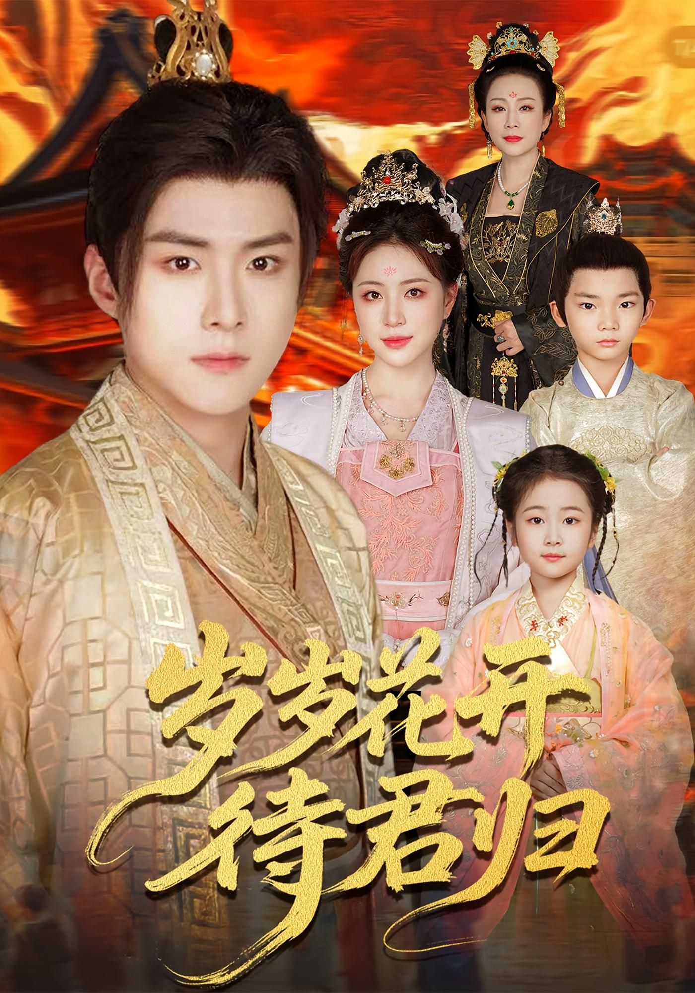 岁岁花开待君归 古风言情·萌宝·全60集 杨智岩&李俊良&计林熹