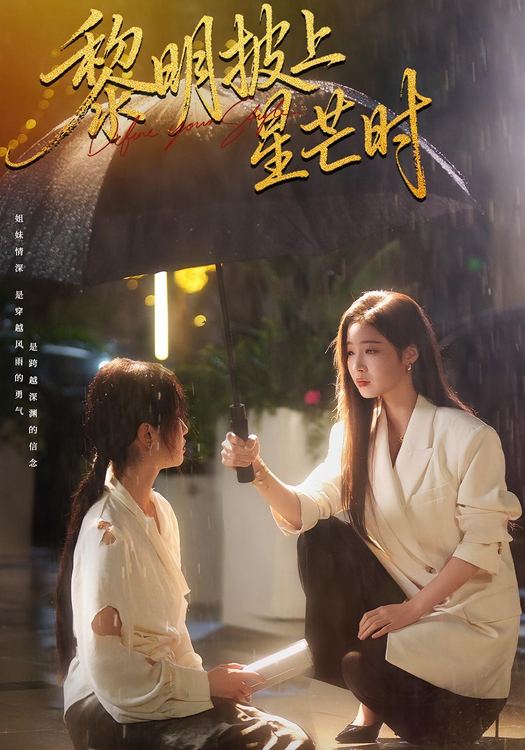 黎明披上星芒时 女性成长·都市·全74集 陆元&梅洋&宋名申