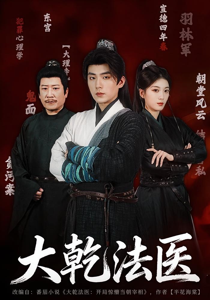 大乾法医 悬疑推理·穿越·全60集 杜培源&杨喜嘉&王盛