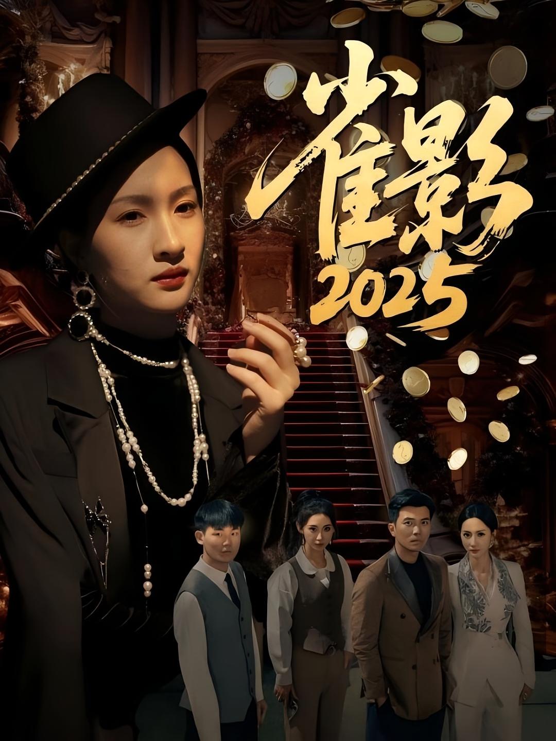 雀影2025 女性成长·都市·全64集 孙钰哲&朱昕瑶&谷笑慧