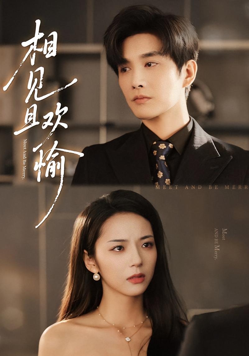 相见且欢愉 都市情感·都市·全69集 林潇&老迪&邱卓雅