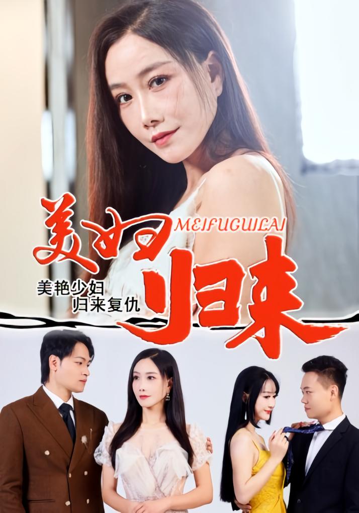 美妇归来 都市情感·都市·全51集 丁荔&陈文志