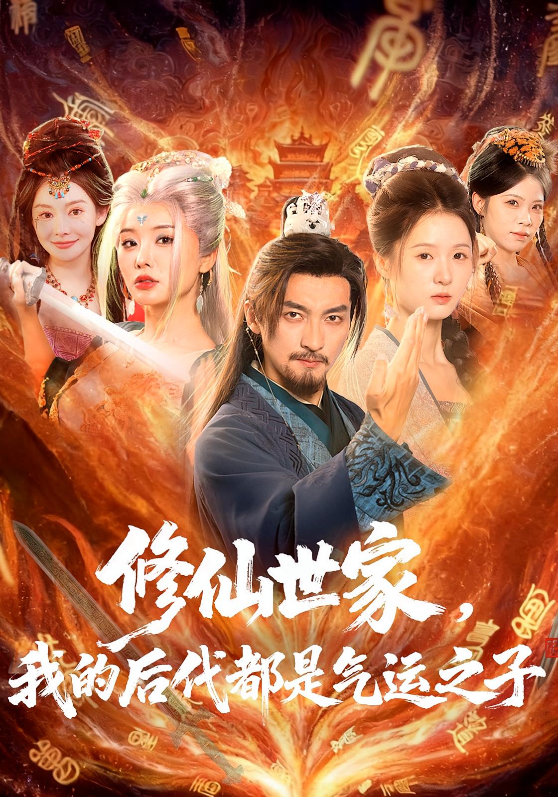 修仙世家，我的后代都是气运之子 奇幻脑洞·穿越·全80集 苏嘉&梦露&崔佳宁