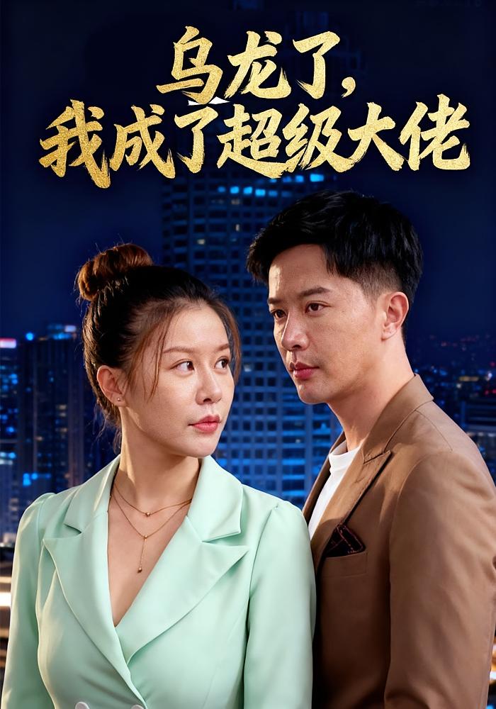 乌龙了，我成了超级大佬 都市日常·逆袭·全46集 李永鑫&柒可昕&李丽影