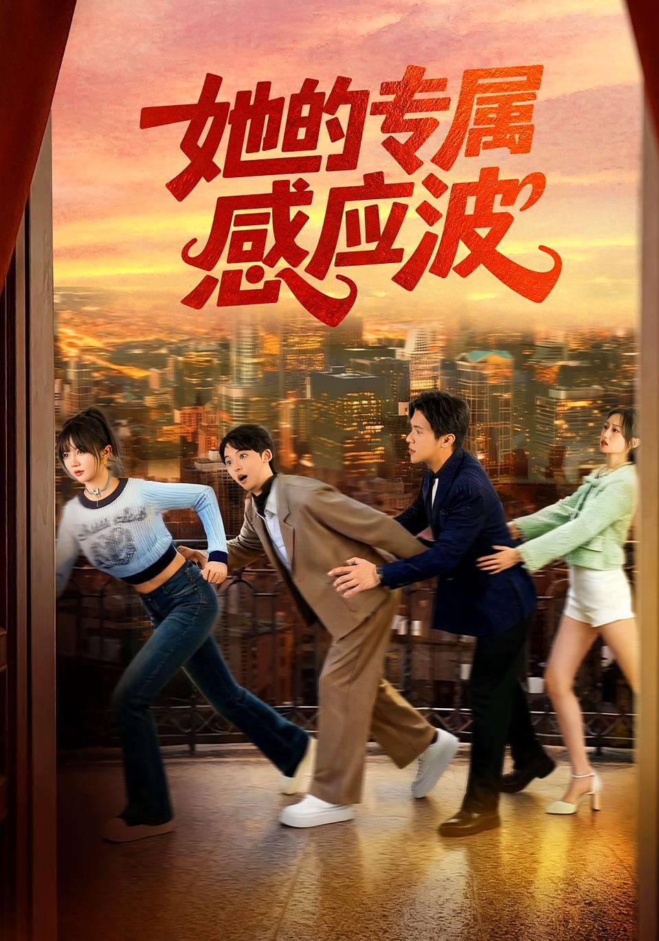 她的专属感应波 奇幻爱情·总裁·全60集 邵之鹏&陈虹吕&高俊杰