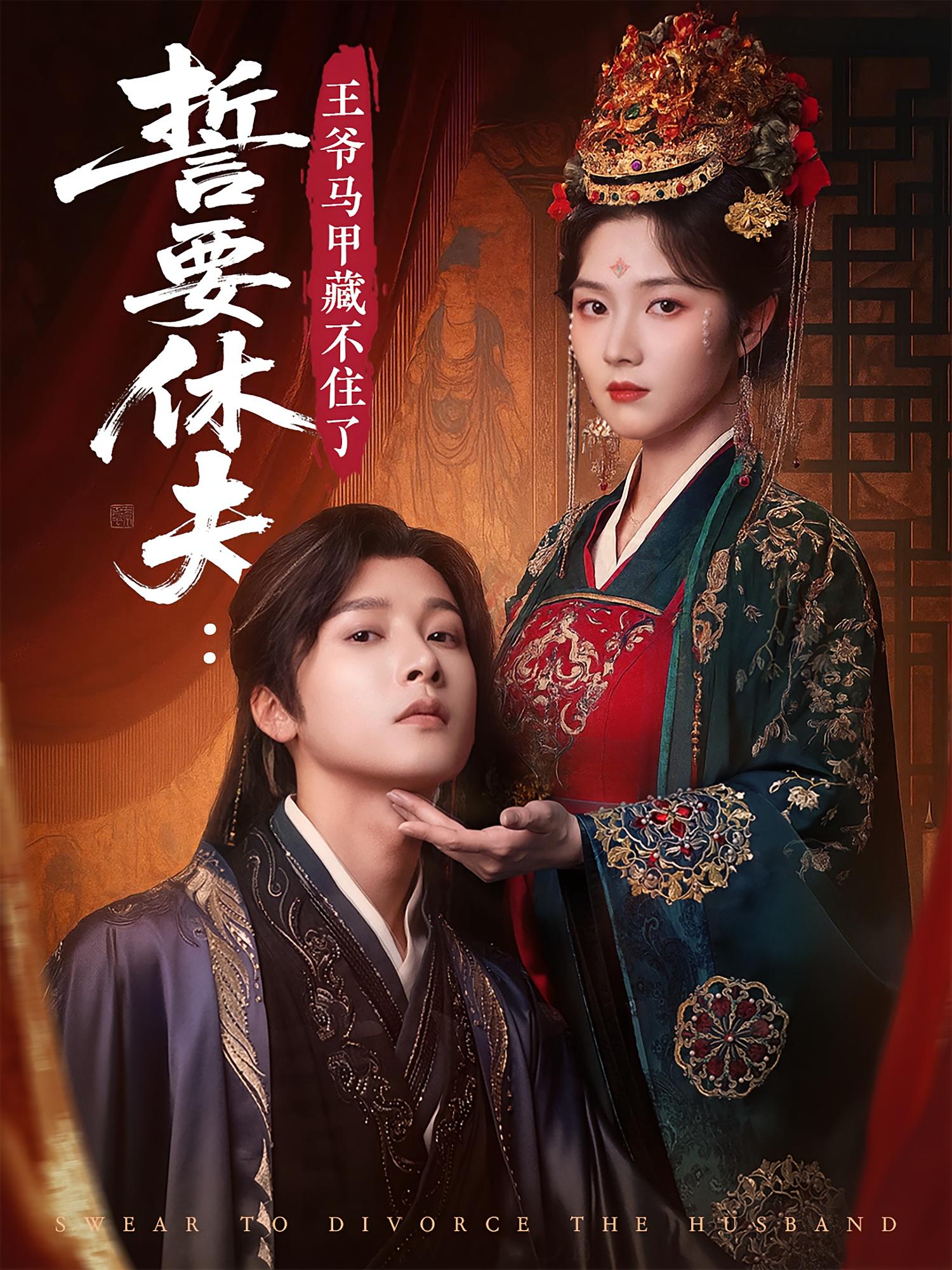 誓要休夫：王爷马甲藏不住了 古风言情·穿越·全78集 冯俊熙&刘容榕&郑岚秦