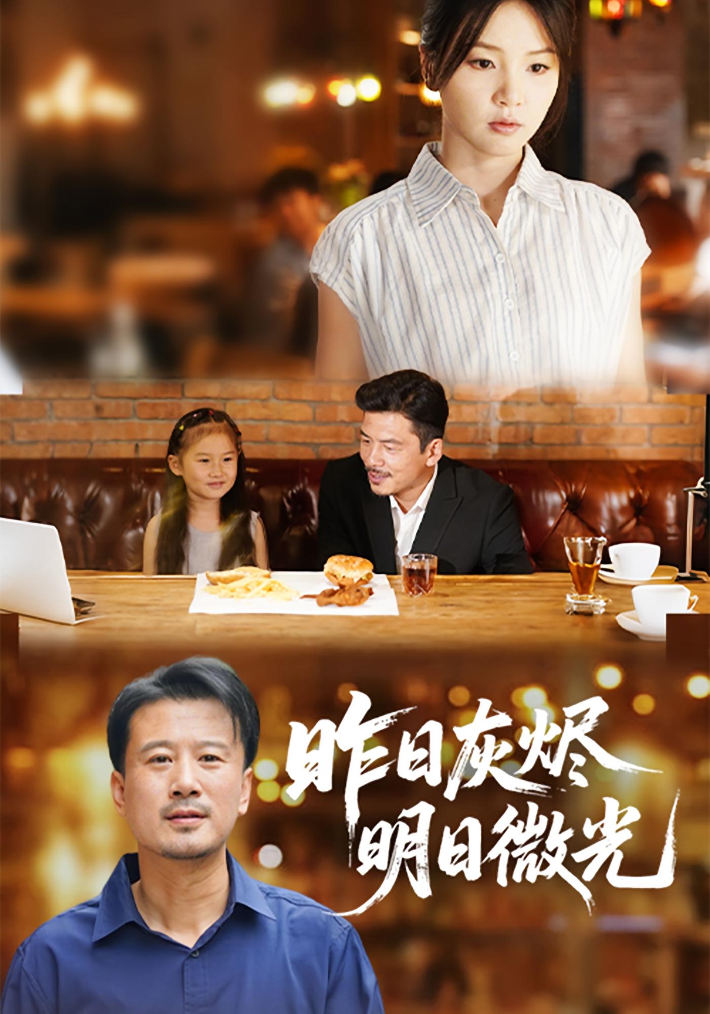 昨日灰烬，明日微光 家庭伦理·亲情·全60集 王辉&张许焓&胡艺雯