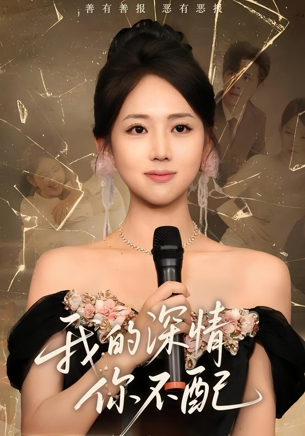 我的深情你不配 女性成长·马甲·全58集 大宝&何子雯&陈益楠