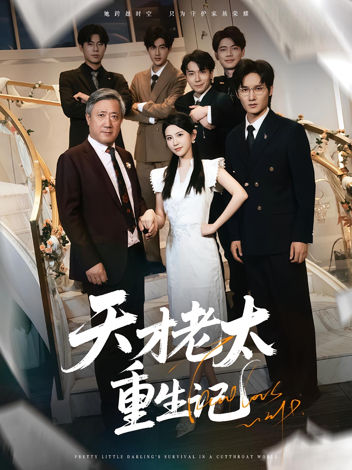 天才老太重生记 家庭伦理·都市·全86集 宋江&刘雨鑫&朱艺雯